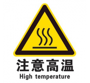 耐高溫