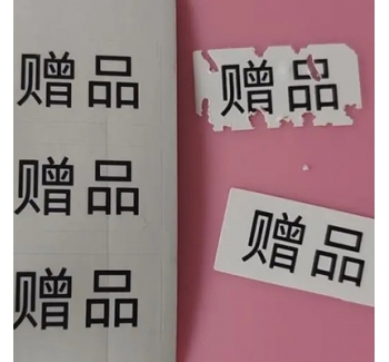 易碎紙標簽